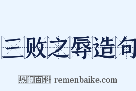 三败之辱造句是什么意思的图片